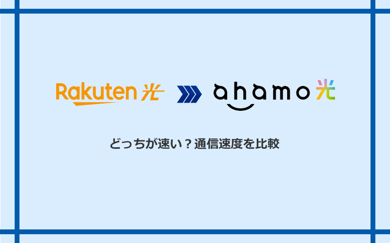 楽天ひかりとahamo光の速度を比較