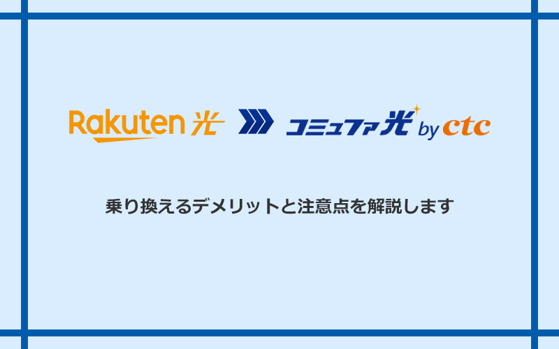楽天ひかりからコミュファ光に乗り換えるデメリットと注意点