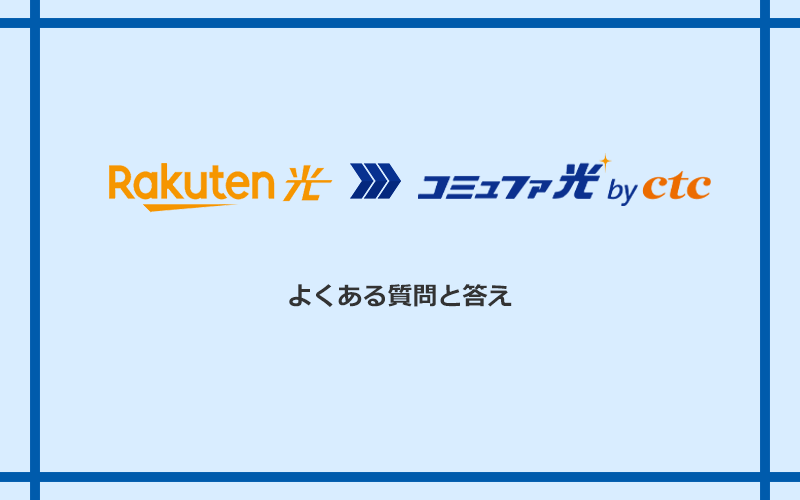 楽天ひかりからコミュファ光への乗り換えに関するよくある質問と答え