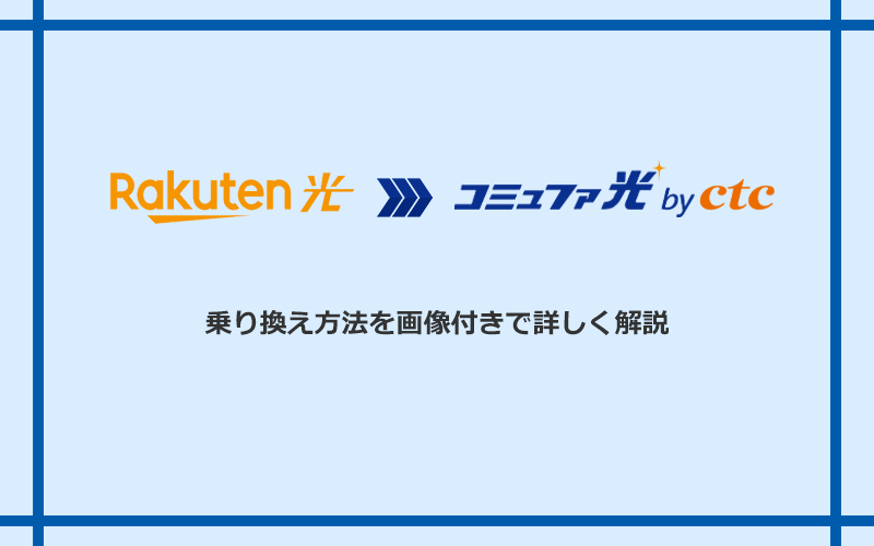 楽天ひかりからコミュファ光へ乗り換える方法と手順