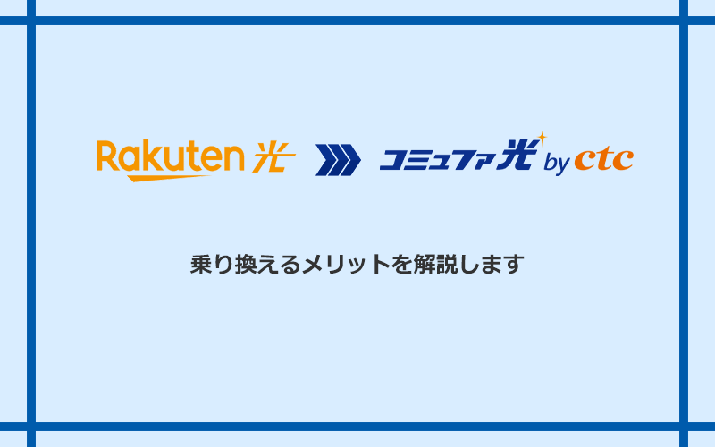 楽天ひかりからコミュファ光に乗り換えるメリット