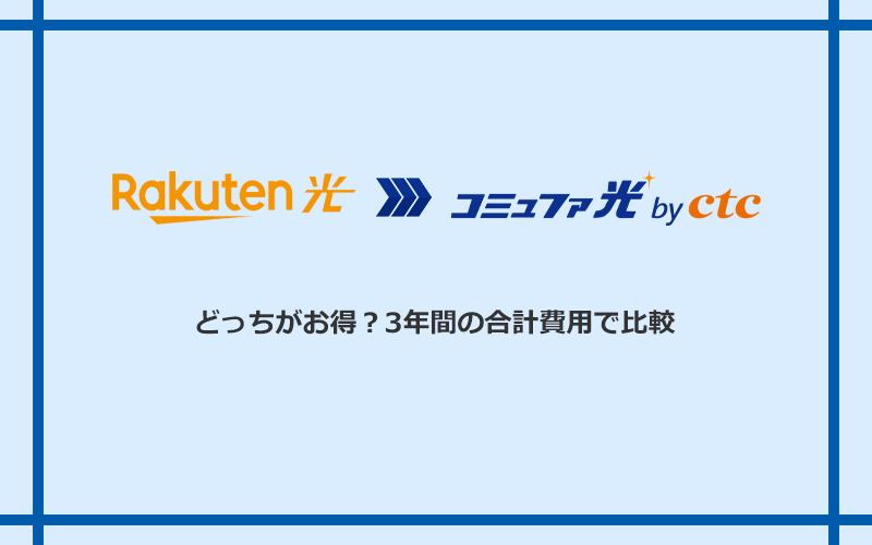 楽天ひかりとコミュファ光の料金を比較