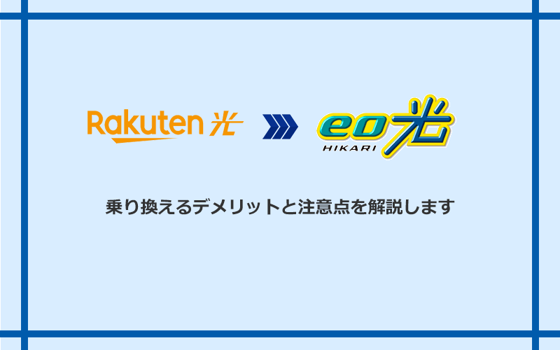 楽天ひかりからeo光に乗り換えるデメリットと注意点