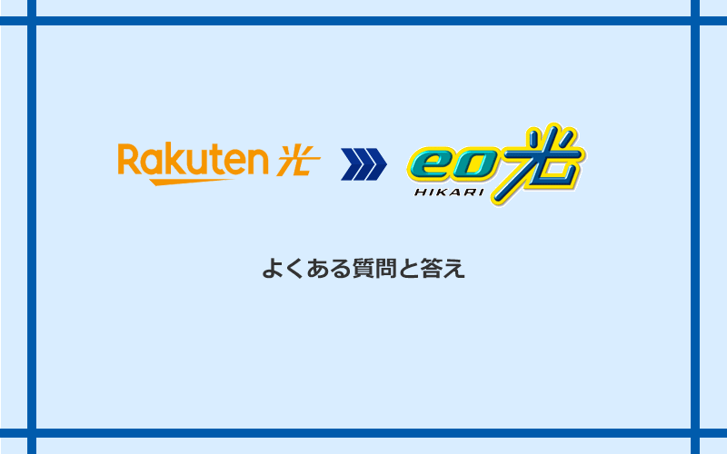 楽天ひかりからeo光への乗り換えに関するよくある質問と答え
