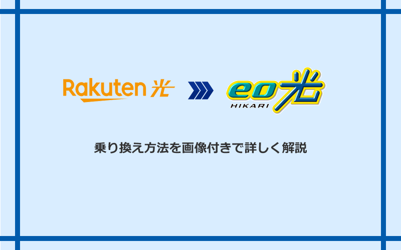 楽天ひかりからeo光へ乗り換える方法と手順