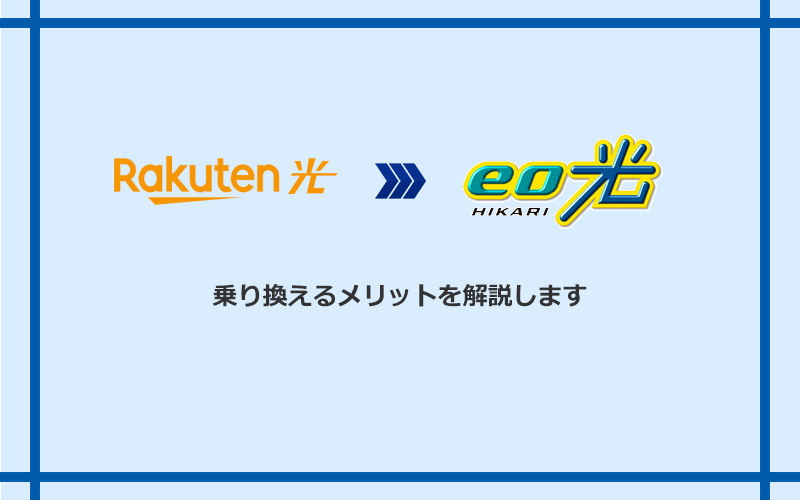 楽天ひかりからeo光に乗り換えるメリット