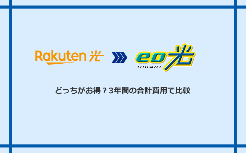 楽天ひかりとeo光の料金を比較