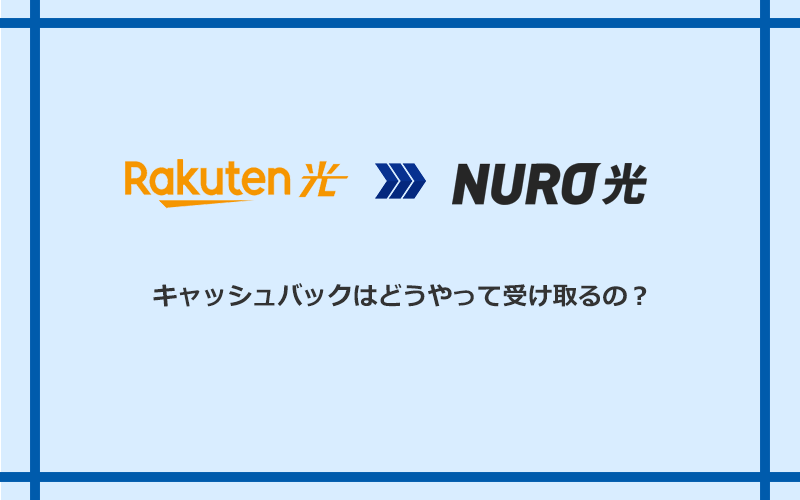 NURO光のキャッシュバックを受け取る方法