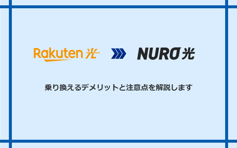 楽天ひかりからNURO光に乗り換えるデメリットと注意点