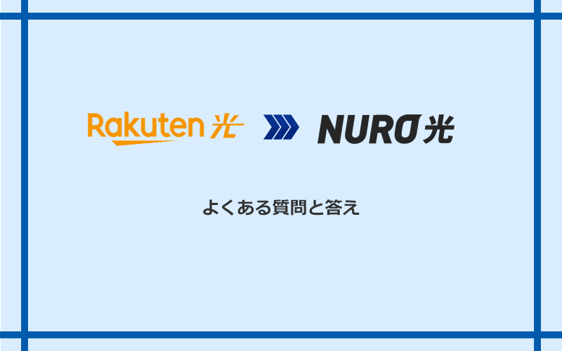 楽天ひかりからNURO光への乗り換えに関するよくある質問と答え