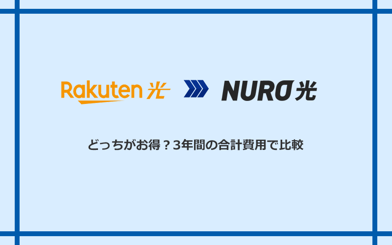 楽天ひかりとNURO光の料金を比較