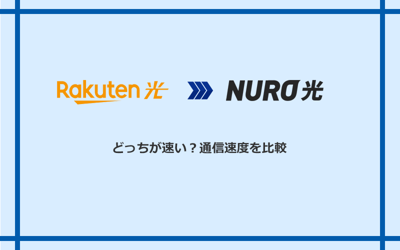 楽天ひかりとNURO光の速度を比較