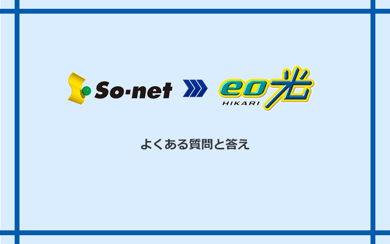 So-net光(プラス・S/M/Lプラン)からeo光への乗り換えに関するよくある質問と答え