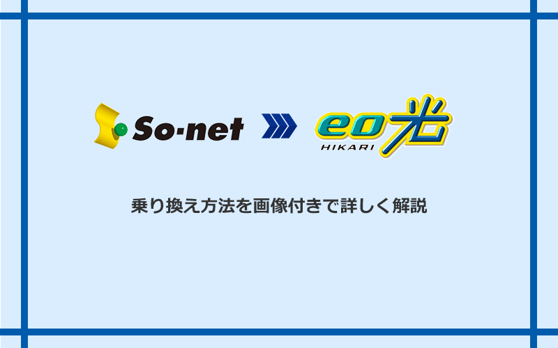 So-net光(プラス・S/M/Lプラン)からeo光へ乗り換える方法と手順