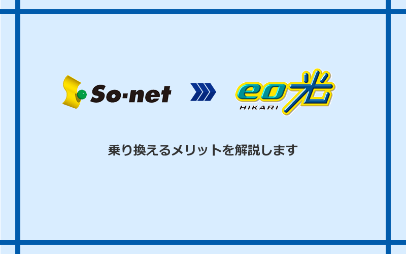 So-net光(プラス・S/M/Lプラン)からeo光に乗り換えるメリット