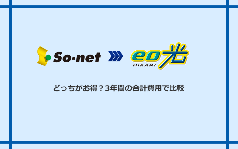 So-net光(プラス・S/M/Lプラン)とeo光の料金を比較