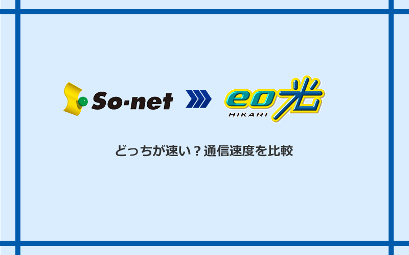 So-net光(プラス・S/M/Lプラン)とeo光の速度を比較