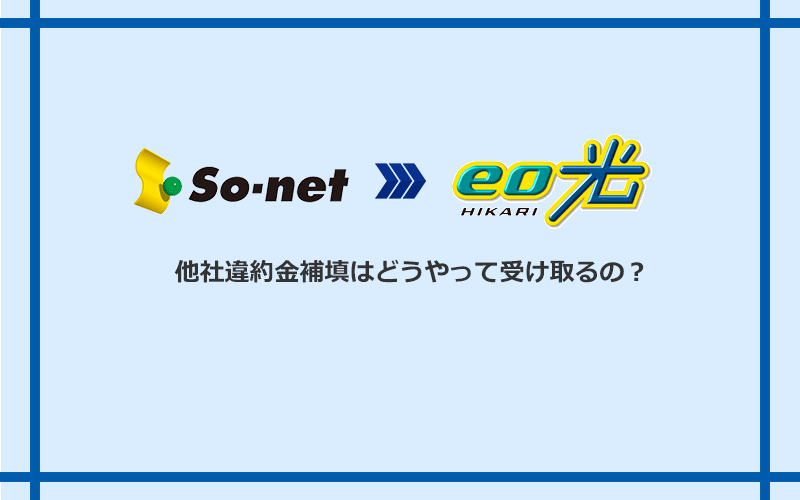 eo光の他社違約金補填を受け取る方法