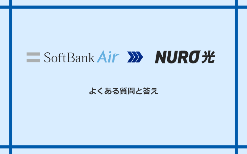 ソフトバンクエアーからNURO光への乗り換えに関するよくある質問と答え