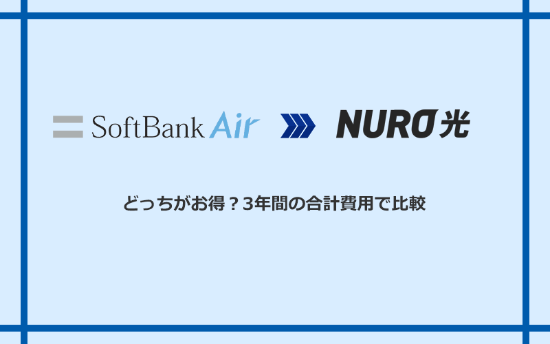 ソフトバンクエアーとNURO光の料金を比較