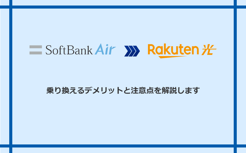 ソフトバンクエアーから楽天ひかりに乗り換えるデメリットと注意点