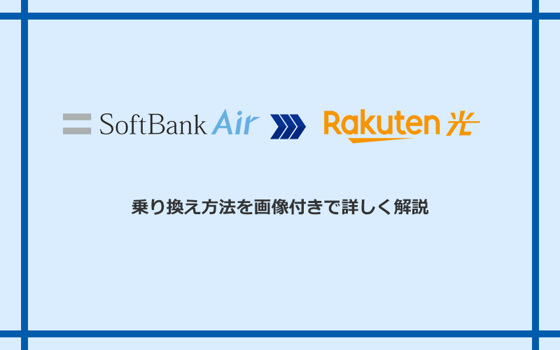 ソフトバンクエアーから楽天ひかりへ乗り換える方法と手順