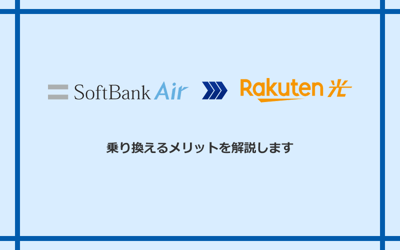 ソフトバンクエアーから楽天ひかりに乗り換えるメリット
