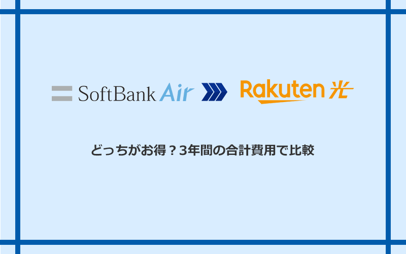 ソフトバンクエアーと楽天ひかりの料金を比較