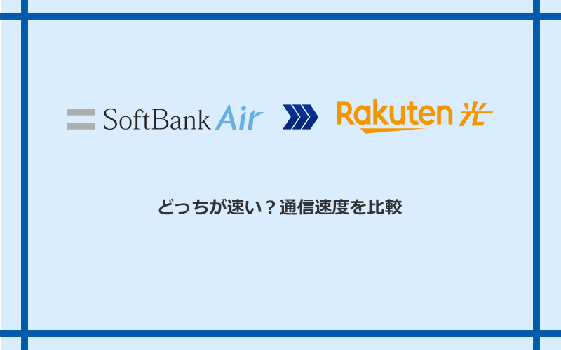 ソフトバンクエアーと楽天ひかりの速度を比較