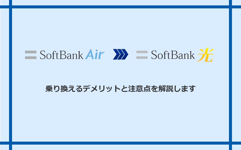 ソフトバンクエアーからソフトバンク光に乗り換えるデメリットと注意点