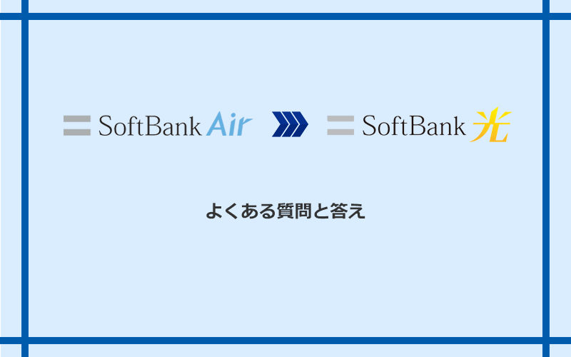 ソフトバンクエアーからソフトバンク光への乗り換えに関するよくある質問と答え