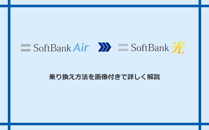 ソフトバンクエアーからソフトバンク光へ乗り換える方法と手順