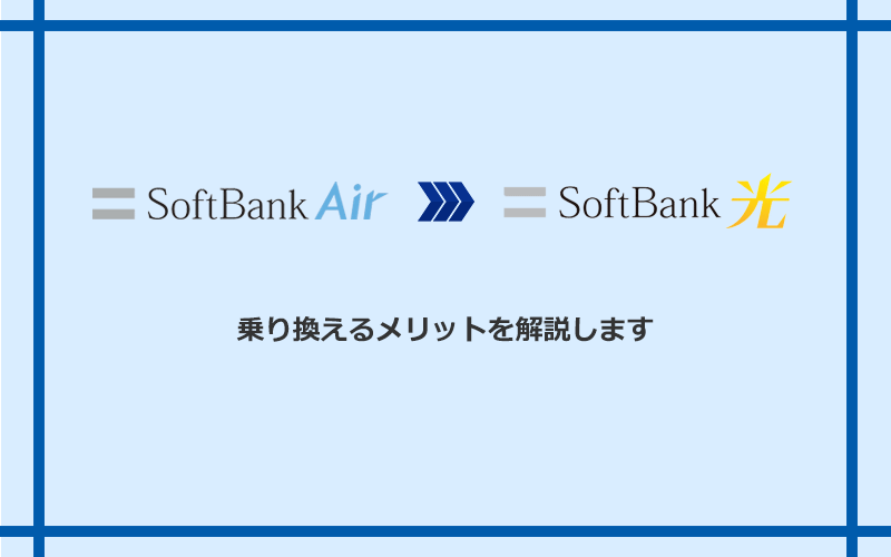 ソフトバンクエアーからソフトバンク光に乗り換えるメリット