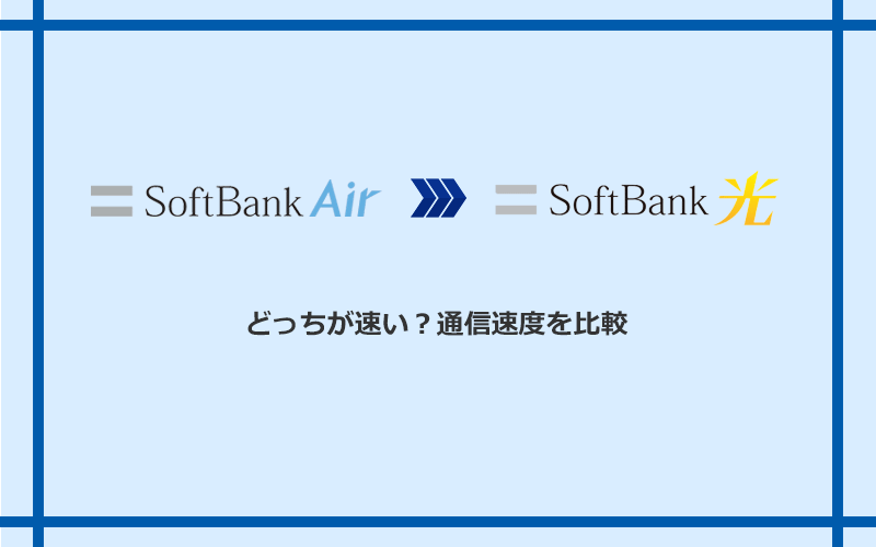 ソフトバンクエアーとソフトバンク光の速度を比較