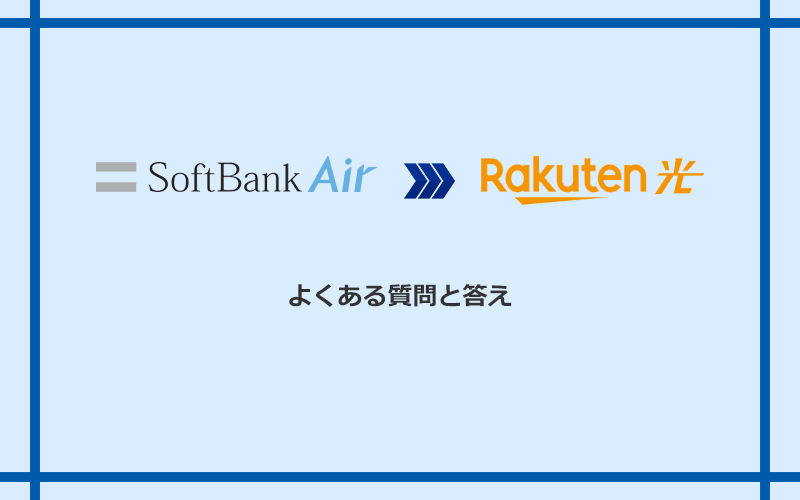 ソフトバンクエアーから楽天ひかりへの乗り換えに関するよくある質問と答え