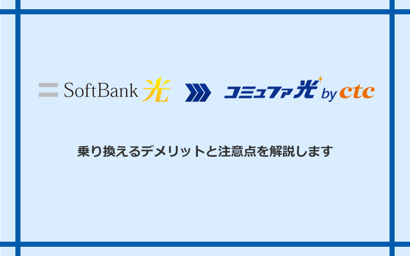 ソフトバンク光からコミュファ光に乗り換えるデメリットと注意点