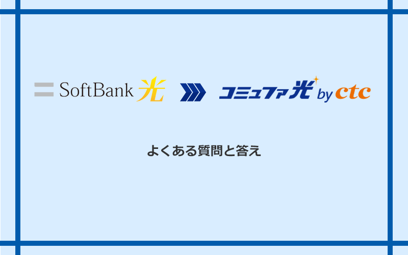 ソフトバンク光からコミュファ光への乗り換えに関するよくある質問と答え