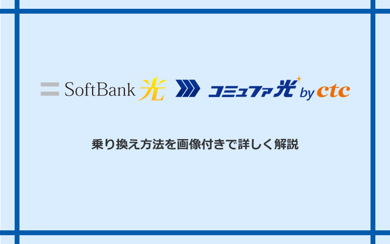 ソフトバンク光からコミュファ光へ乗り換える方法と手順