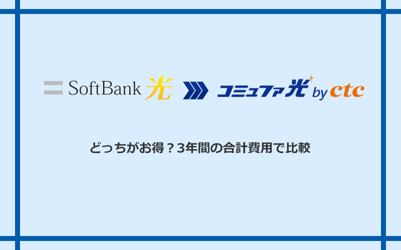 ソフトバンク光とコミュファ光の料金を比較