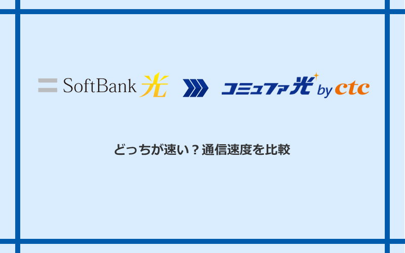 ソフトバンク光とコミュファ光の速度を比較