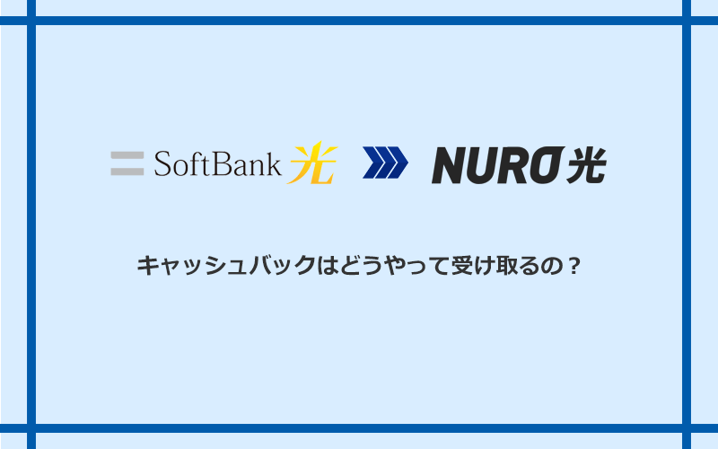 NURO光のキャッシュバックを受け取る方法