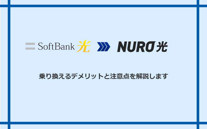 ソフトバンク光からNURO光に乗り換えるデメリットと注意点