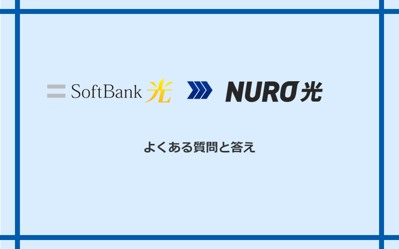 ソフトバンク光からNURO光への乗り換えに関するよくある質問と答え