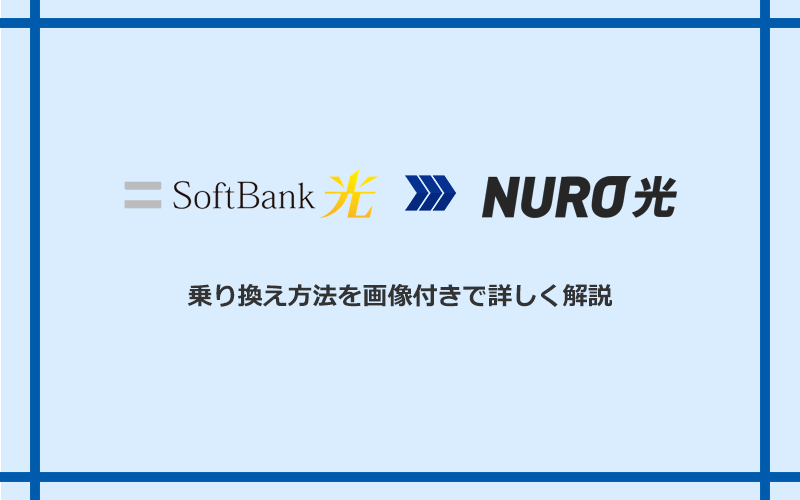 ソフトバンク光からNURO光へ乗り換える方法と手順