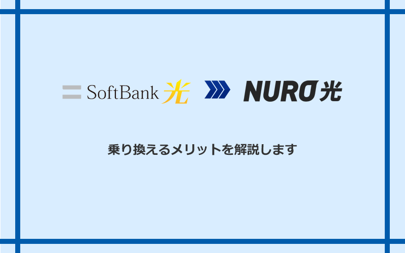 ソフトバンク光からNURO光に乗り換えるメリット