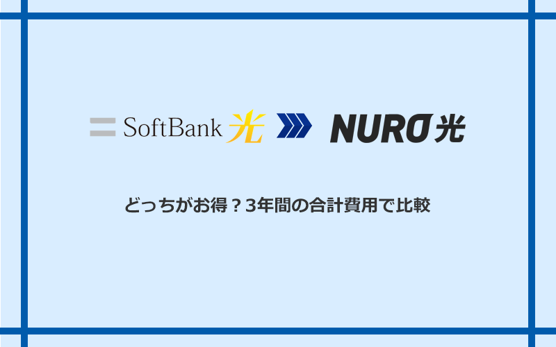 ソフトバンク光とNURO光の料金を比較
