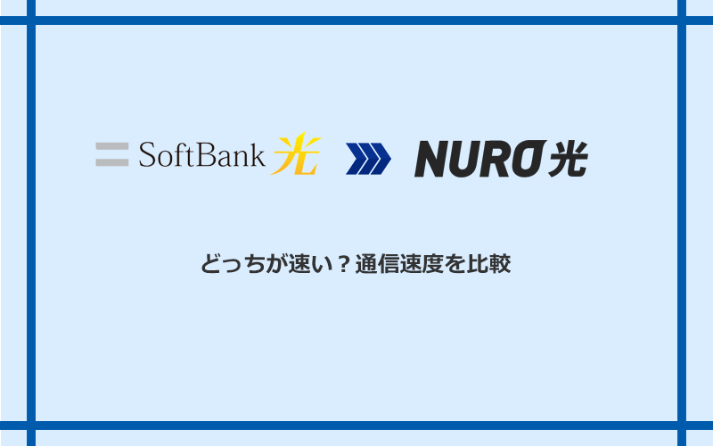 ソフトバンク光とNURO光の速度を比較