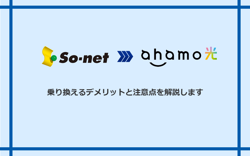 So-net光（プラス・S/M/Lプラン）からahamo光に乗り換えるデメリットと注意点