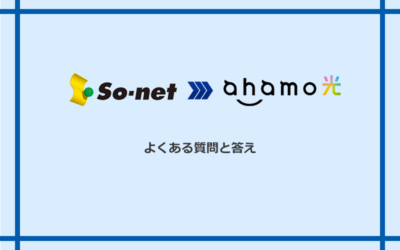 So-net光（プラス・S/M/Lプラン）からahamo光への乗り換えに関するよくある質問と答え