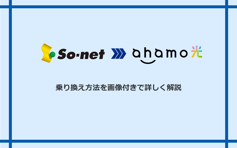 So-net光（プラス・S/M/Lプラン）からahamo光へ乗り換える方法と手順